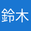 鈴木聖