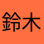 鈴木聡太