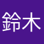 鈴木膝カックンの助
