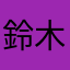 鈴木茂樹
