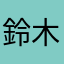 鈴木軍1番！！