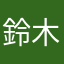 鈴木遊也