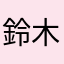 鈴木選手