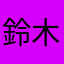 鈴木那緒美