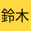 鈴木隼人