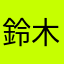 鈴木雅之。