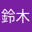 鈴木香緒里
