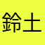 鈴木 土下座衛門