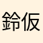 鈴木 太郎の 仮名国