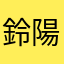 鈴木 陽大