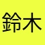 鈴木1973