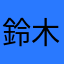 鈴木aoto