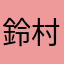 鈴村osada