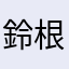 鈴根っこ