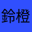 鈴橙