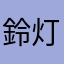 鈴灯