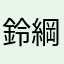鈴綱翔