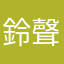 鈴聲多響亮啊