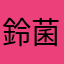 鈴菌初心者