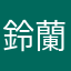 鈴蘭(●︎´▽︎`●︎)