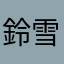 鈴蘭 雪斗
