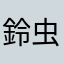 鈴虫のおじさん