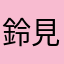 鈴見台
