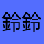鈴鈴miu
