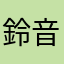 鈴音あんぐら！