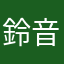 鈴音さん