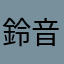 鈴音の草