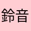 鈴音琳和