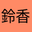鈴香1224