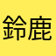 鈴鹿ゆき