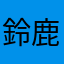 鈴鹿ホンダ
