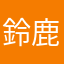 鈴鹿市デジタル