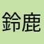 鈴鹿_ルル