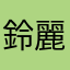 鈴麗♪