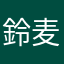 鈴麦茶