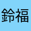 鈴 木 福