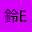 鈴END