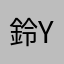 鈴yy