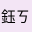 鈺ㄎㄚㄎㄚ