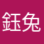 鈺兔姬