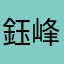 鈺峰