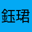 鈺珺