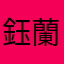 鈺蘭❤️阿忠生葉信瑞寶貝