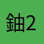 鈾-235