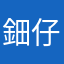 鈿仔