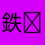鉄✋